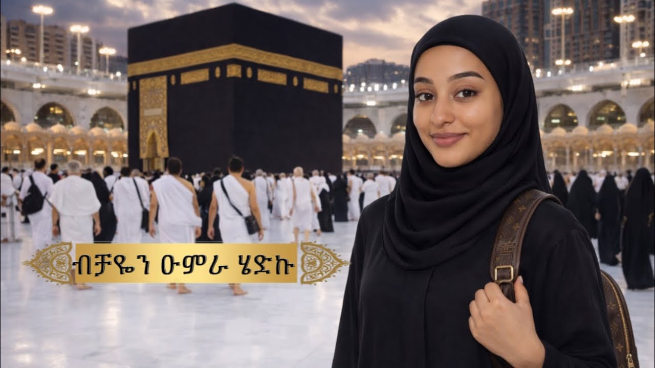 መካ ብቻዬን ሄድኩኝ አዲስ challenge ￼🌙✨🙆‍♀️