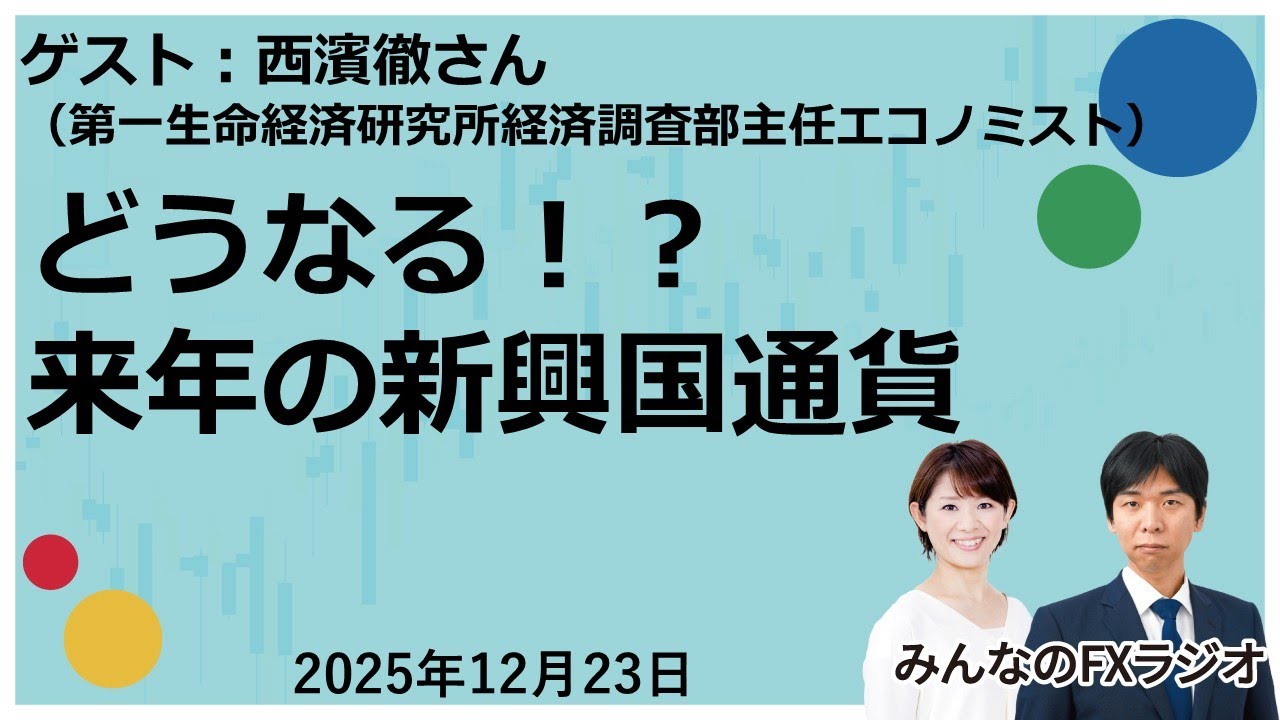 「みんなのFXラジオ」12月23日放送分　ゲスト：第一生命経済研究所 西濱徹さん
