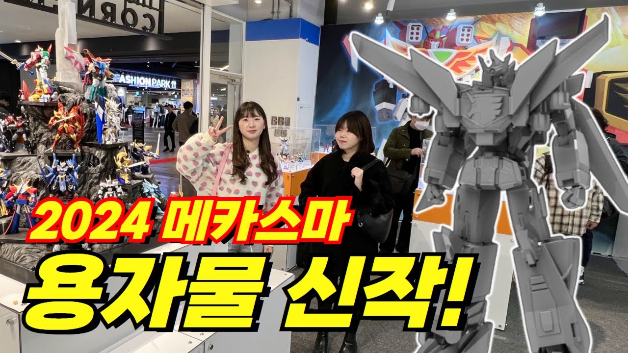 용자물이 메카물 아니야? 뉴비들의 메카스마 탐방