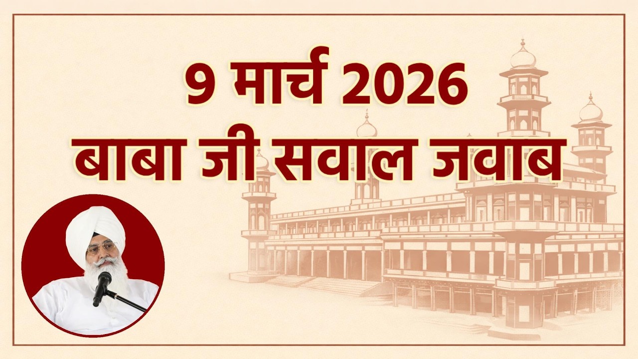 LIVE - 9 मार्च बाबा जी सवाल जवाब | RSSB Question Answer | Radha Soami Satsang