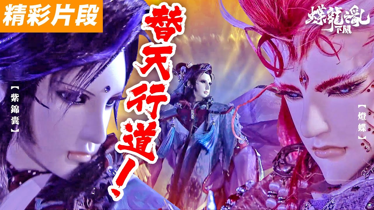 精彩片段：替天行道紫錦囊❗️｜#燈蝶 #秦假仙 #蔭屍人 #紫錦囊  《霹靂英雄戰紀之蝶龍之亂》下闋—Episode.12