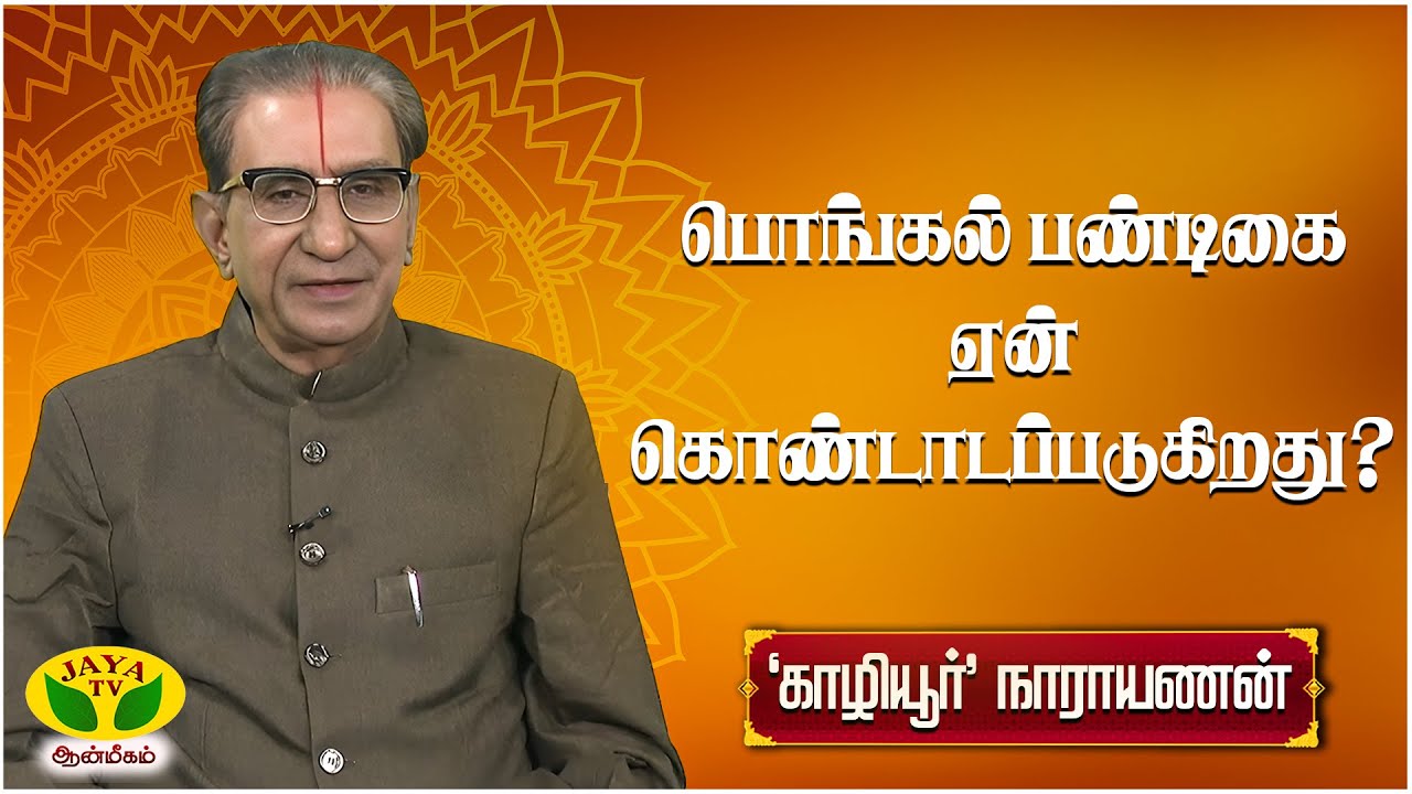 பொங்கல் பண்டிகையின் மகத்துவம் என்ன ? | ARTHAMULLA AANMEEGAM | Jaya TV Aanmeegam