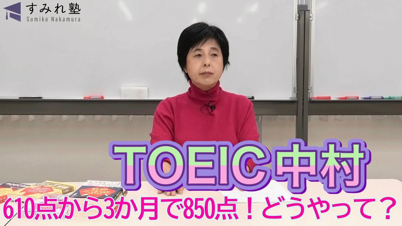 610点から3か月で850点！どうやって？（TOEIC中村澄子）