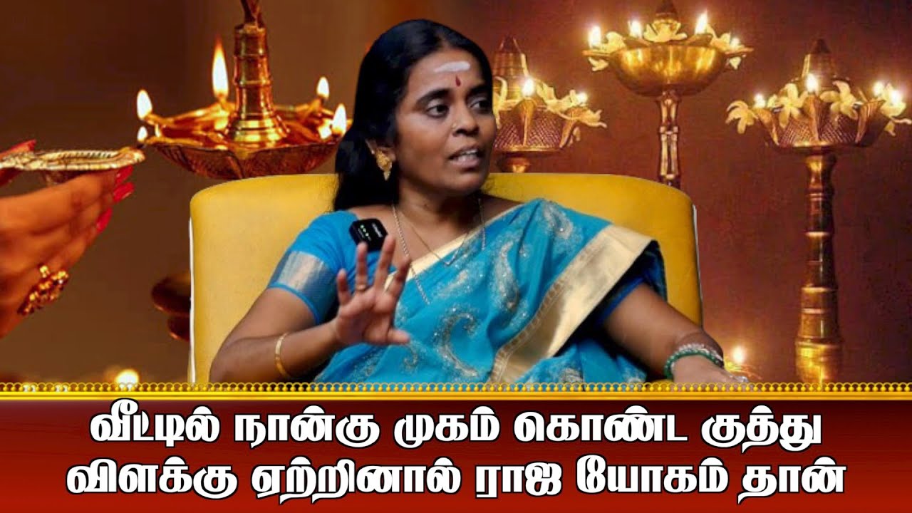 வீட்டில் நான்கு முகம் கொண்ட குத்து  விளக்கு ஏற்றினால் ராஜ யோகம் தான் I Aanmiga Ula