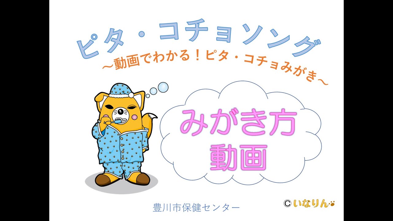 ピタ・コチョソング～動画でわかる！ピタ・コチョ磨き～