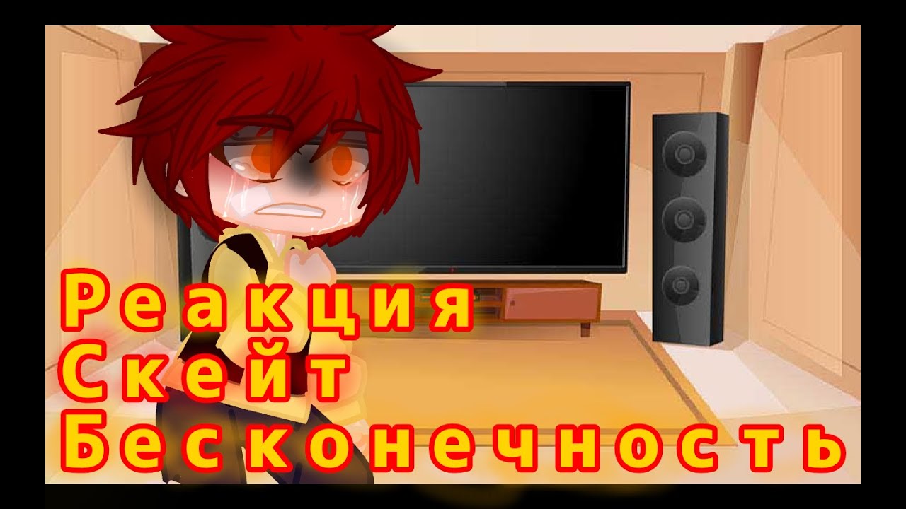 ✨^~Реакция персов из аниме скейт бесконечность на тик ток~^{Яой}✨