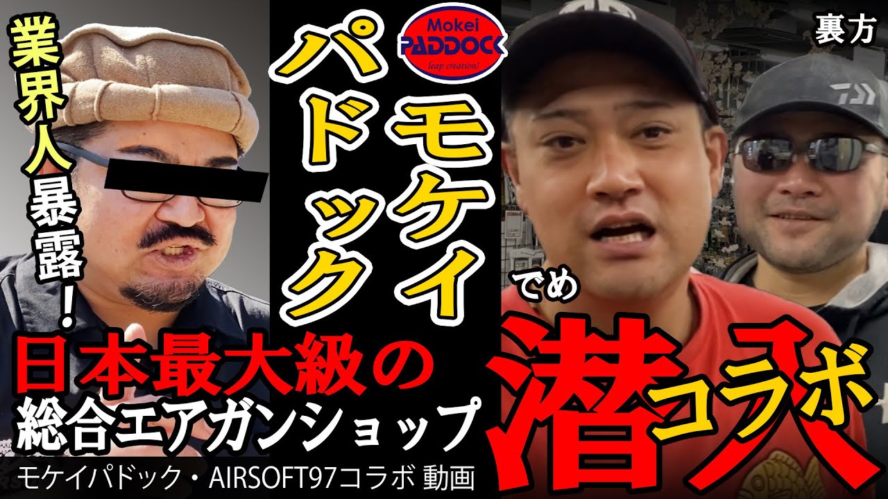 【モケイパドック】日本最大級のエアガンショップに潜入してみた！【コラボ動画】