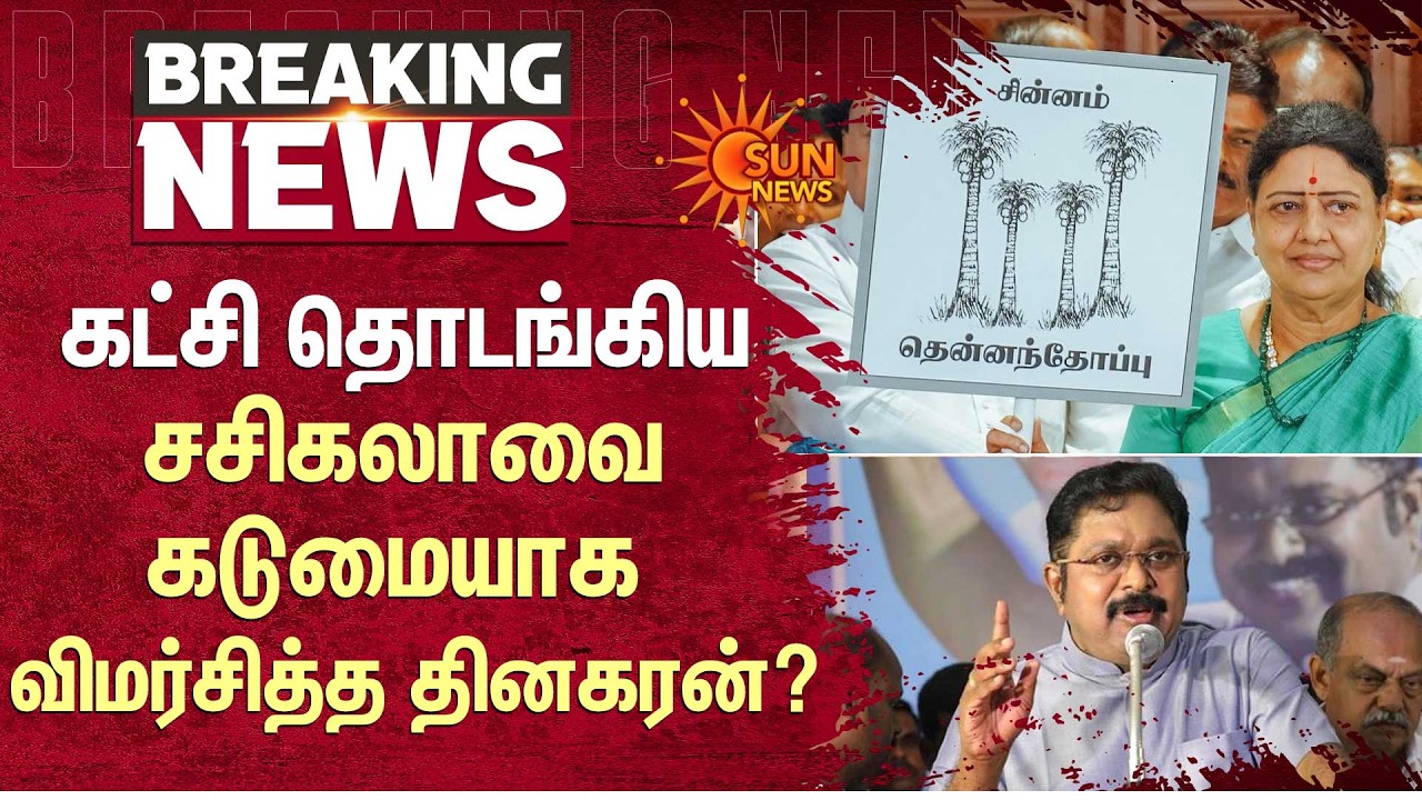 புதிய கட்சிகள் செல்லாக்காசாகும் - சசிகலாவை கடுமையாக விமர்சித்த தினகரன் | Sasikala | TTV Dhinakaran