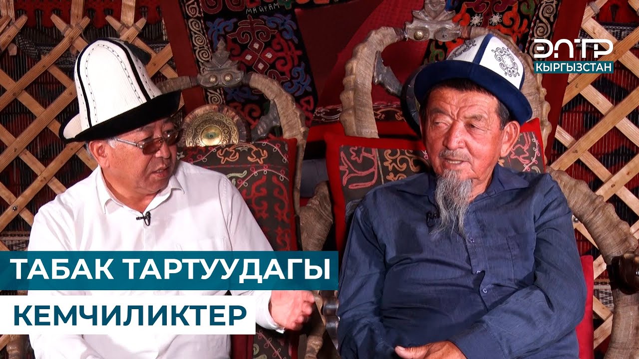 ТАБАК ТАРТУУДАГЫ  КЕМЧИЛИКТЕР // МУРАС САБАТЫ