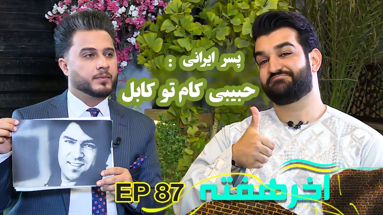 خاطرات پسران ایرانی پر از شور و عشق از سفرش به افغانستان