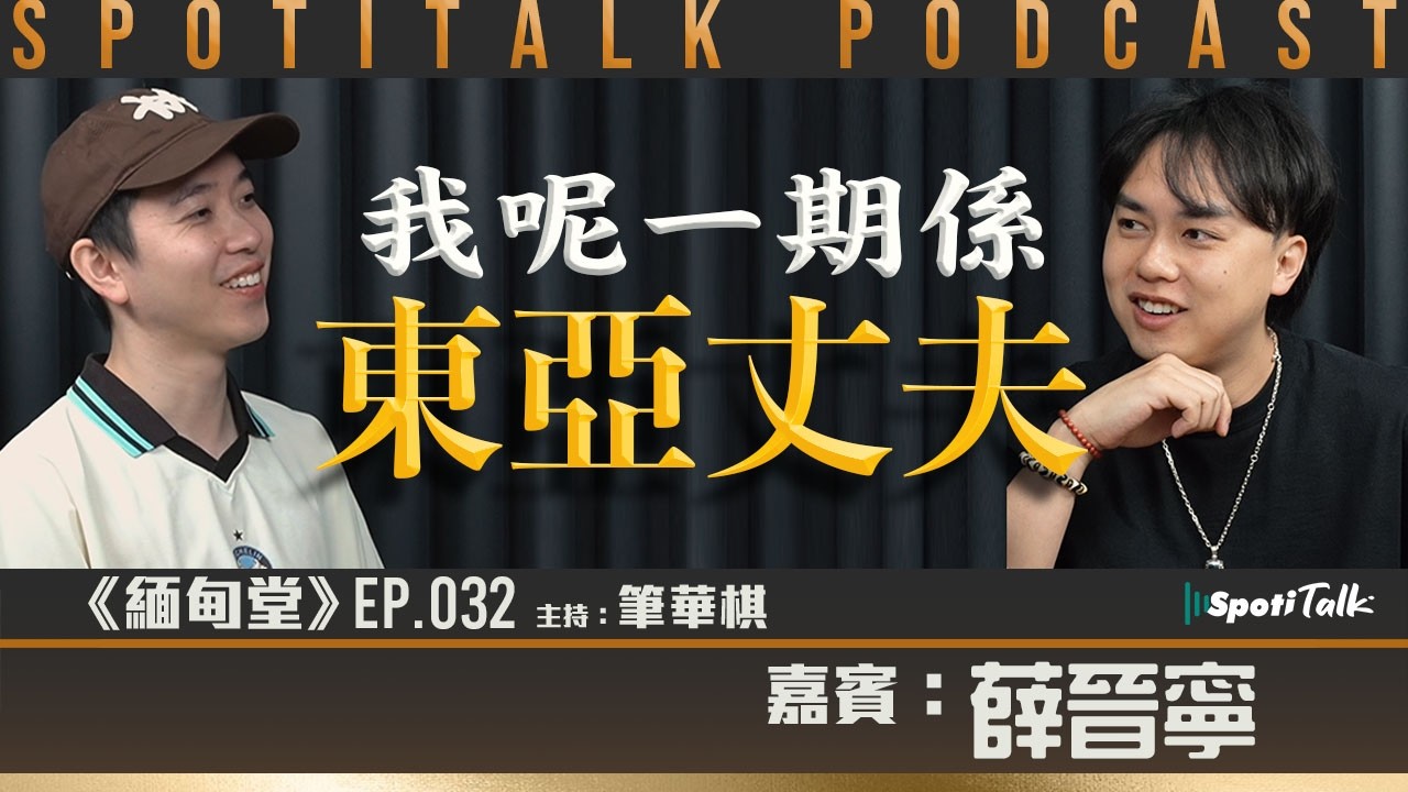 《緬甸堂》EP 32｜ 薛晉寧 ｜「東亞丈夫」的成長 ｜筆華棋｜SPOTITALK