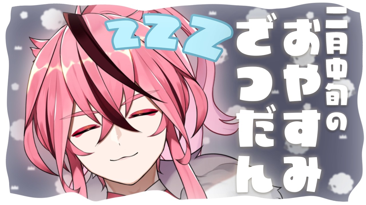 【 雑談 / 初見歓迎 】2月中旬のおやすみ作業雑談～【 新人VTuber/桜乃とうか 】