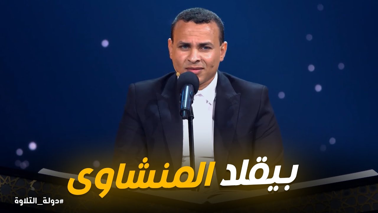 دولة التلاوة | لحظة روحانية نادرة |  تلاوة محمد أبوالعلا بأسلوب المنشاوي