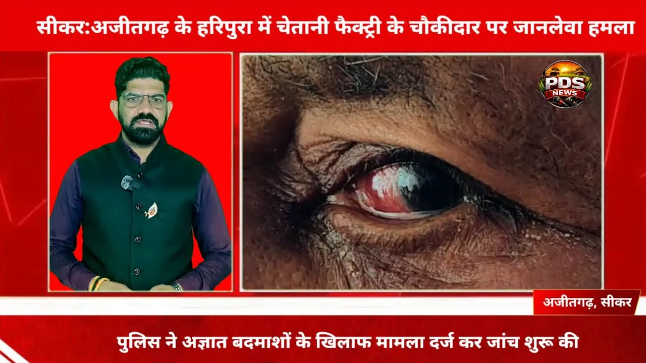 सीकर:अजीतगढ़ में खौफनाक वारदात: चौकीदार पर जानलेवा हमला, डीपी तोड़ लाखों का सामान पार l Ajitgarh l