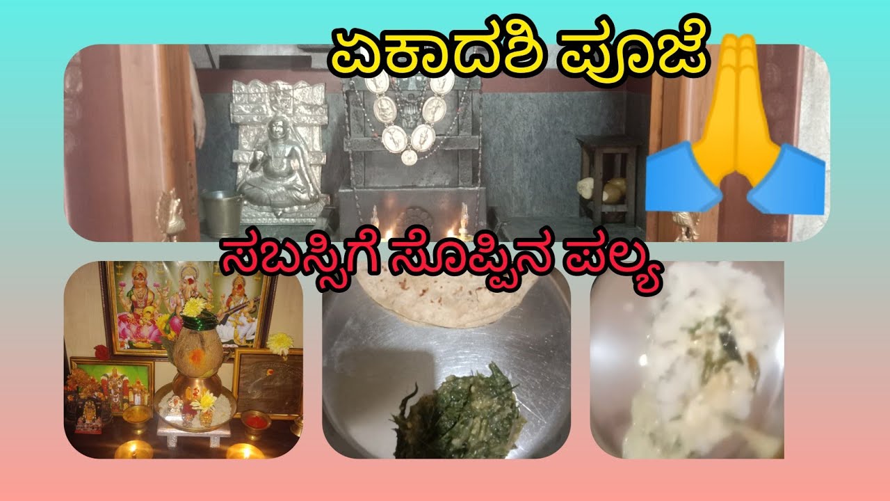 ಏಕಾದಶಿ ಪೂಜೆ, ಹಾಗೂ ವ್ರತದ ಮಾಹಿತಿ /night dinner preparation /please support me 🙏