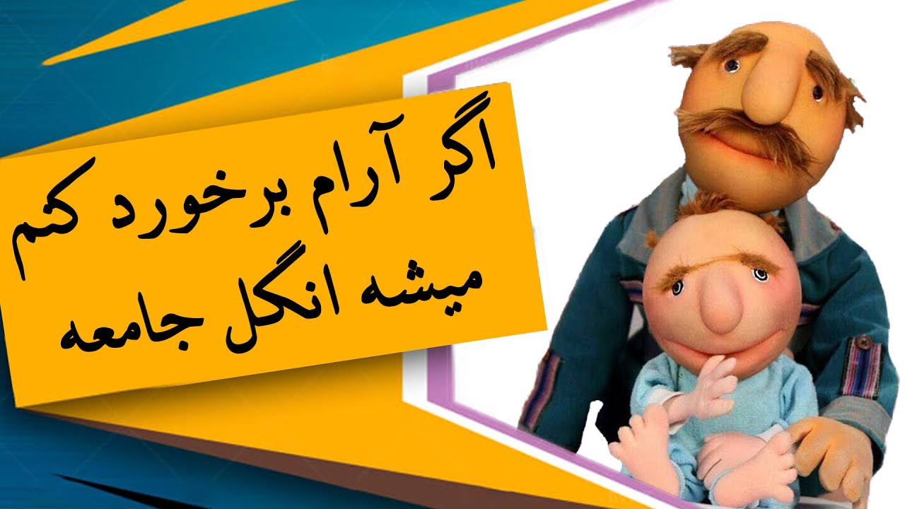 فامیل دور - اگر آرام برخورد کنم میشه انگل جامعه
