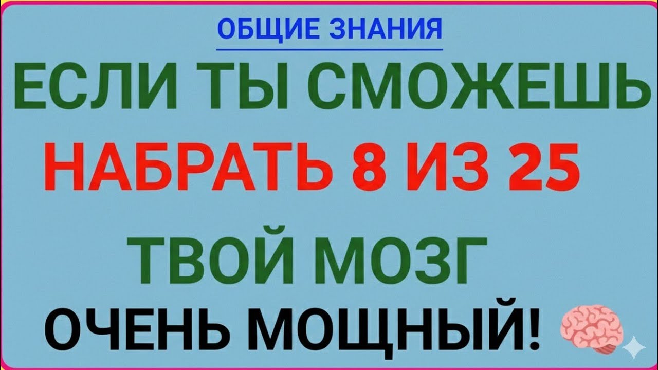 Только 1 из 100 сможет набрать 8 из 25! 😱 Проверь свой IQ | Сложная викторина на общие знания