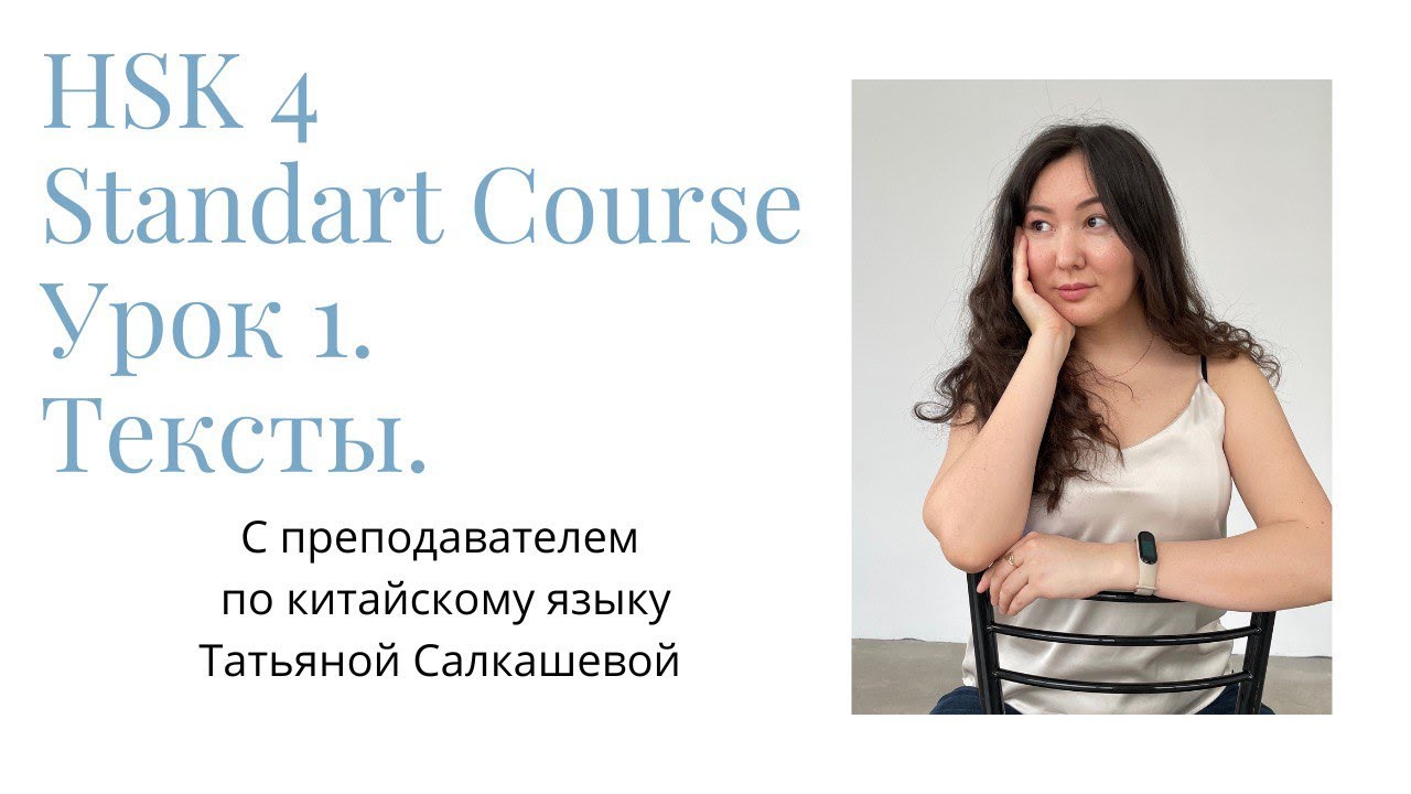 HSK4 Standart Course Урок 1 Разбор слов и текстов
