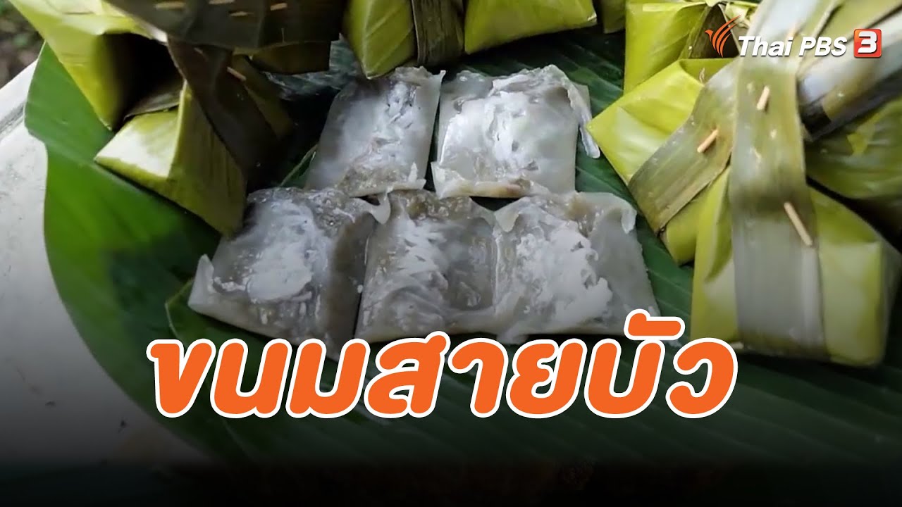 ขนมสายบัวสูตรโบราณ : สำรับตำรับยาย