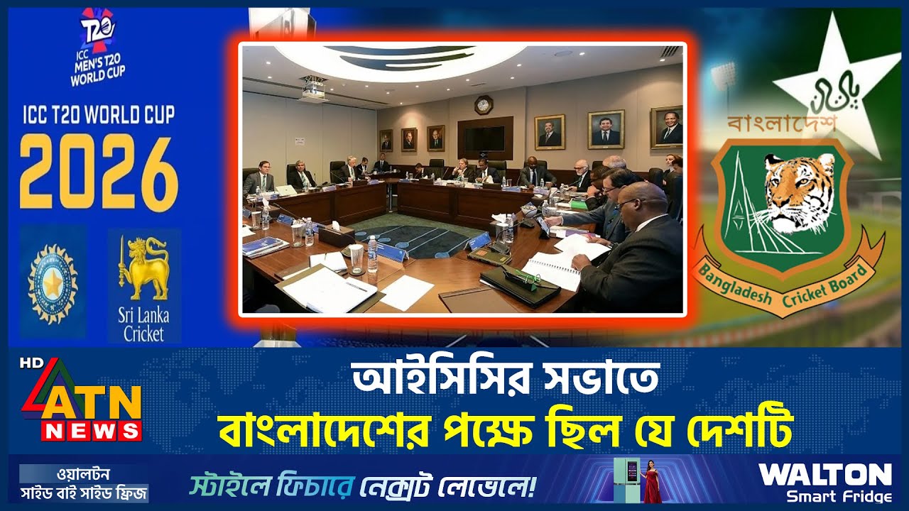 আইসিসির সভাতে বাংলাদেশের পক্ষে ছিল যে দেশটি | ICC | BCB | Pakistan | T20 WC | ATN News