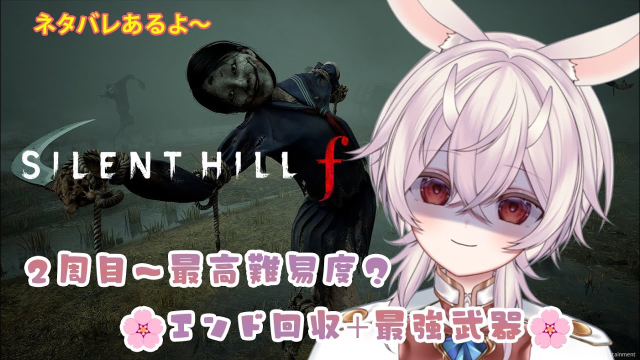 【サイレントヒルｆ4周目】＃４ のこり２枠！きょうはもうひとつの新しいエンドみにいくよ～🐇twitch同時配信