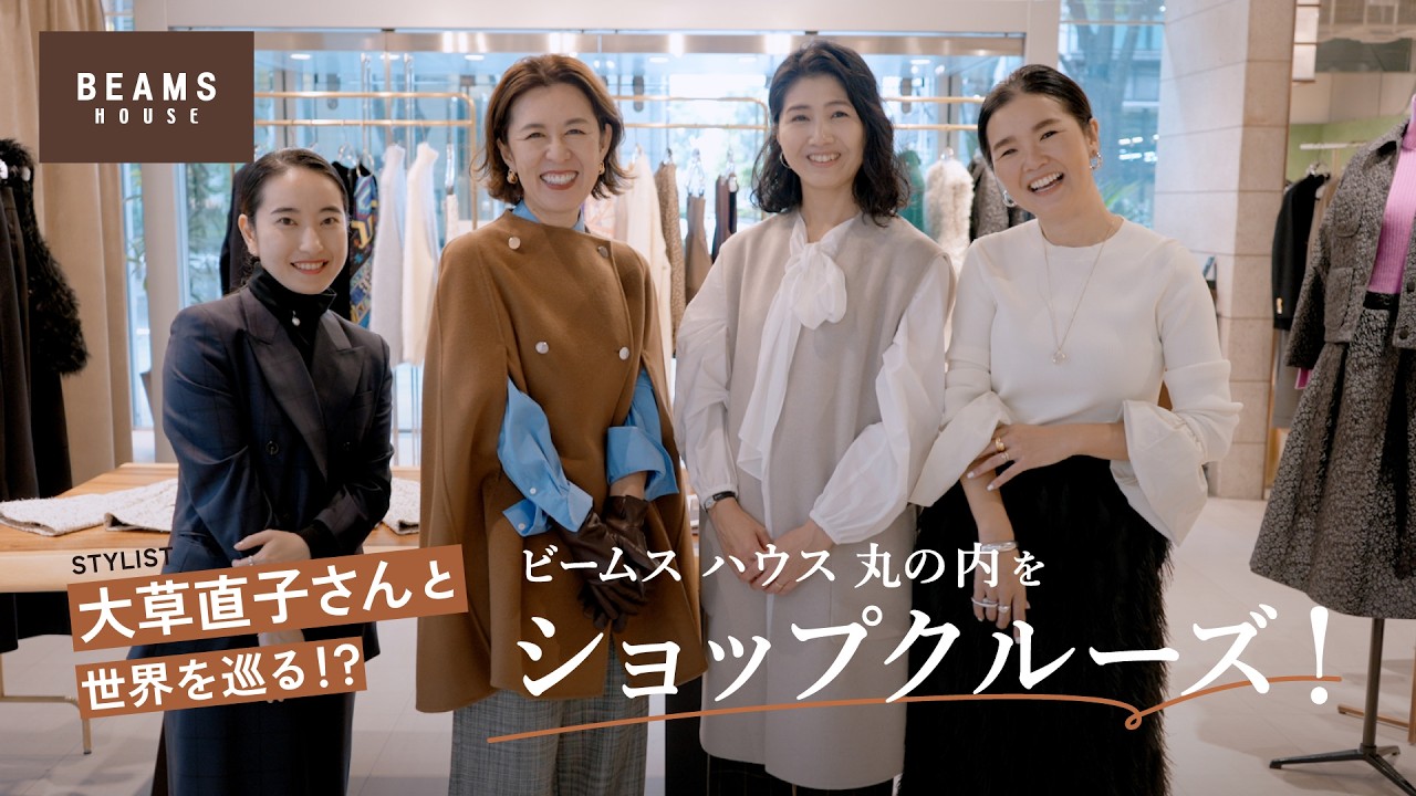 【大草直子さんと世界を巡る！？】ビームス ハウス 丸の内をショップクルーズ｜2025AW