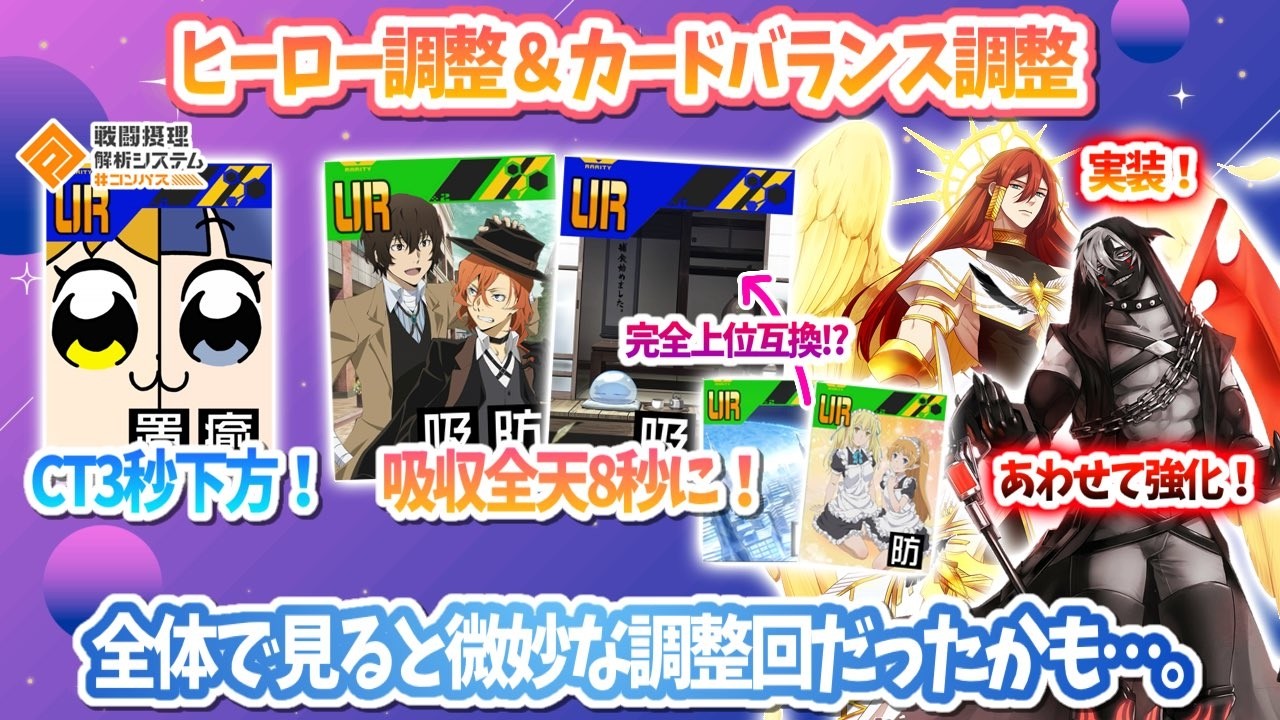 ヒーロー調整&カード調整！ポプ回は最強のまま！？一部カードは強カードに！全体で見ると微妙な調整回だったかも...。【#コンパス】