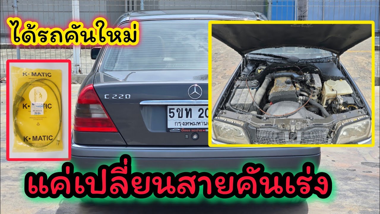W202 สายคันเร่งแข็ง ลองเปลี่ยนแล้ว รู้งี้เปลี่ยนตั้งนานแล้ว #สายคันเร่งแข็ง