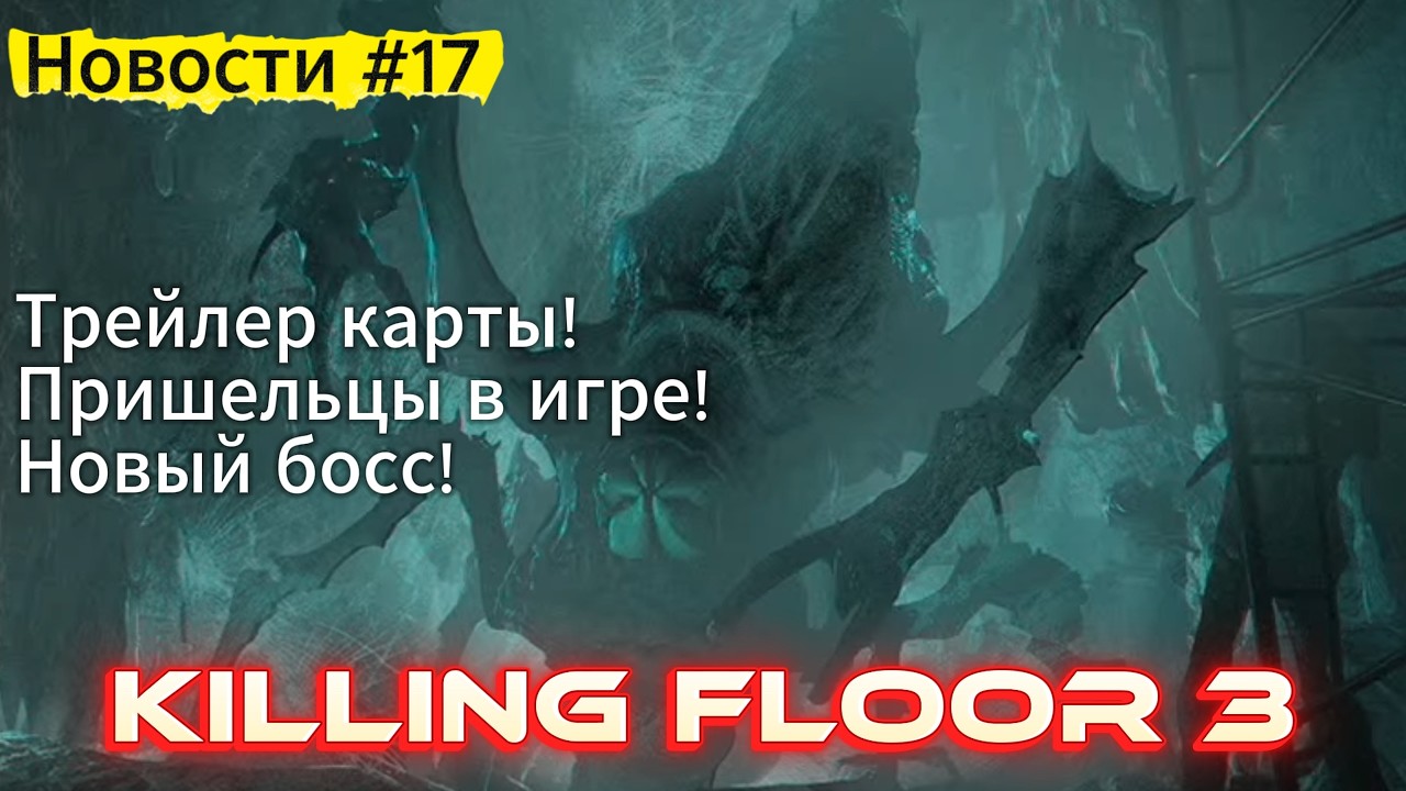 KILLING FLOOR 3 - НОВЫЙ БОСС, ПАДАЛЬЩИК, НОВАЯ КАРТА! | Новости #17