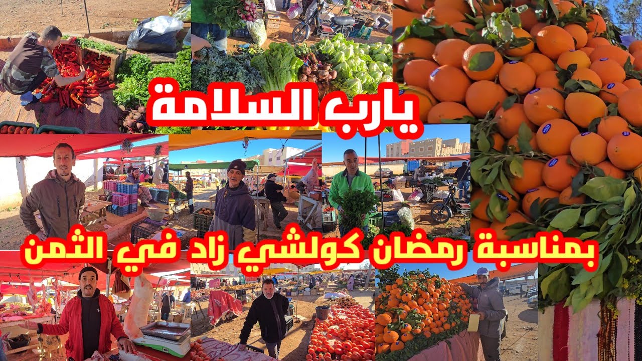 يارب السلامة بعد يومين من رمضان ارتفاع صاروخي في أثمنة الخضر والفواكه شوفو شنو قالو التجار 