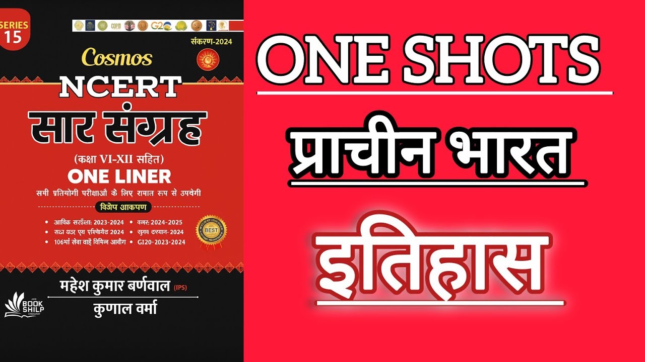 📚NCERT सार संग्रह  ONELINER   - भारत प्राचीन इतिहास ||  NCERT ANCIENT HISTORY ONELINER