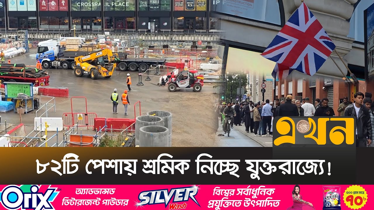বাংলাদেশিদের জন্য সোনালী সুযোগ নাকি সস্তা শ্রমের ফাঁদ? | UK Work Permit | UK Work Visa 2025 | Ekhon
