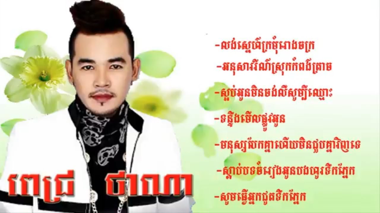 ពេជ្រ ថាណា​សុទ្ធ -លង់ស្នេហ៌ក្រមំុរោងចក្រ| Pich Thana Non Stop,  -ពេជ្រ ថាណា​ ជ្រើសរើស