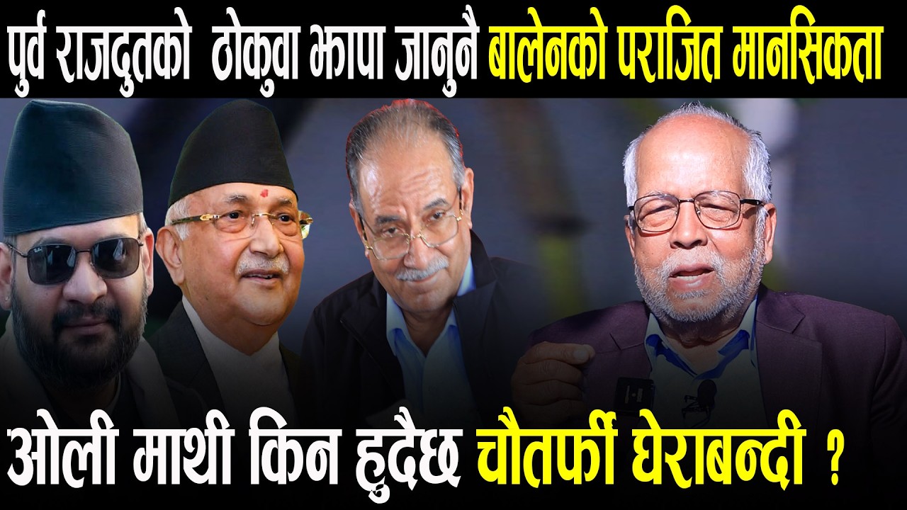 Nilambar Acharya को गहन विश्लेषण बालेन मानसिक रुपमा पराजित भैसके रास्वपा दिनानुदिन कमजोर बन्दै !