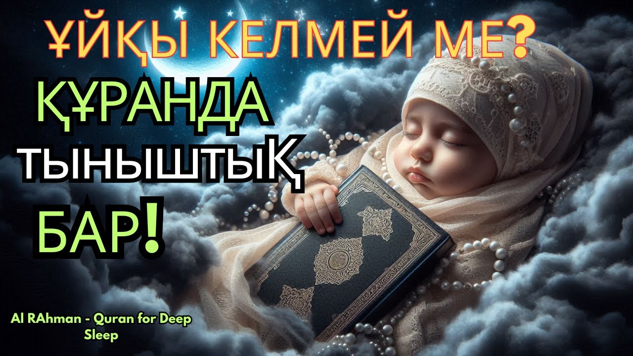 ҰЙҚЫҢЫЗ ҚАШТЫ МА? 10МИНУТТЫҚ ҚҰРАН – ЖАНЫҢЫЗҒА тыныштыҚ БЕРЕДІ!