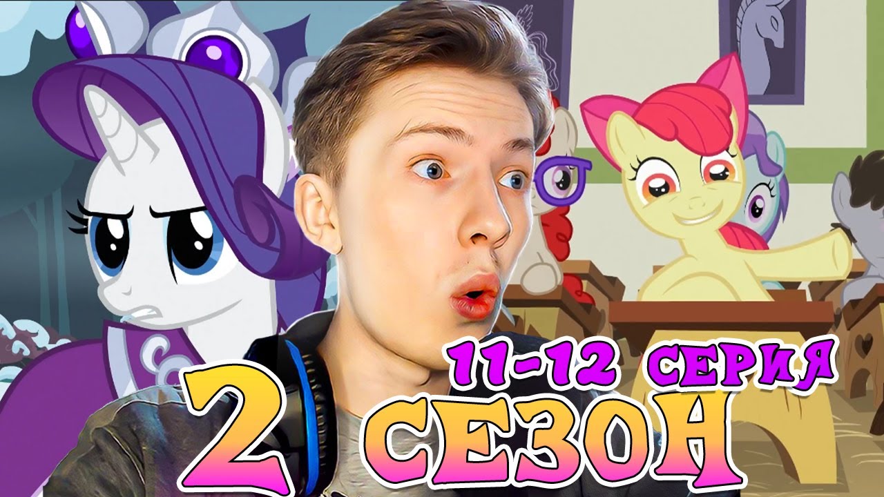 ЛОРЧИКА НАВАЛИВАЮТ! Май литл пони 2 сезон 11-12 серия ¦ Реакция на мульт