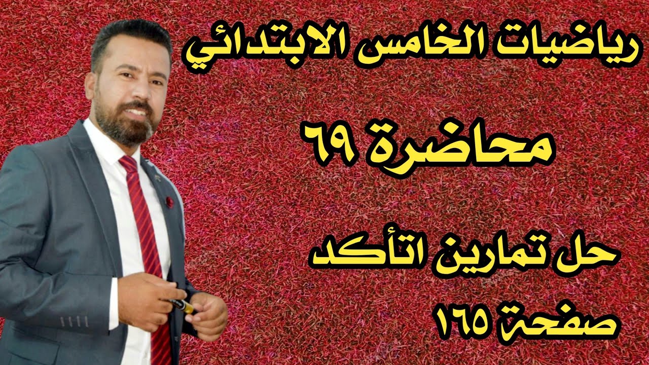 المحاضرة ٦٩ / حل تمارين اتأكد صفحة ١٦٥ رياضيات الخامس الابتدائي