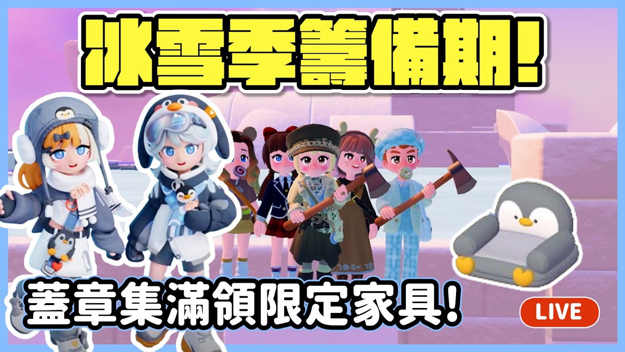 【RY直播】冰雪季籌備期❄️集滿蓋章領限定家具! 1/29 #心動小鎮