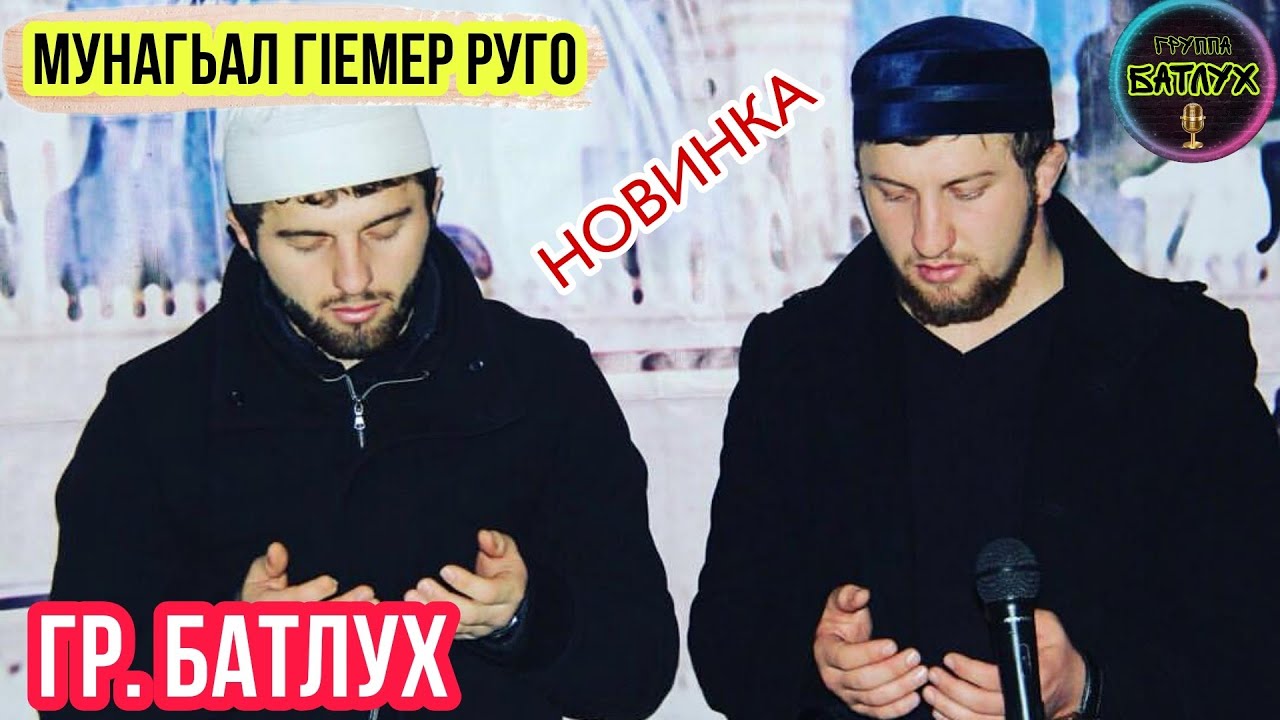 Гр БАТЛУХ - МУНАГЬАЛ ГIЕМЕР РУГО 2020 НОВИНКА