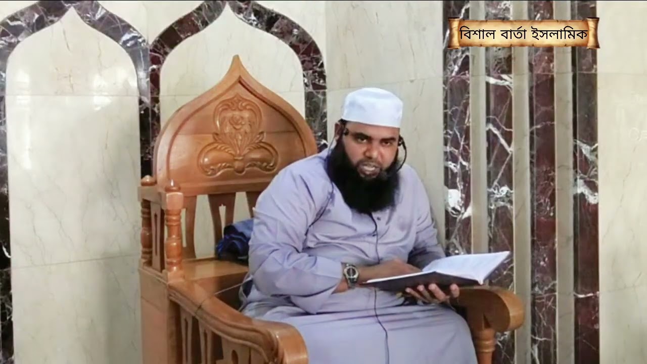 ইনসাফ প্রতিষ্ঠা,সত্য সাক্ষ্য দেওয়ার  ফজিলতের সেরা বয়ান 