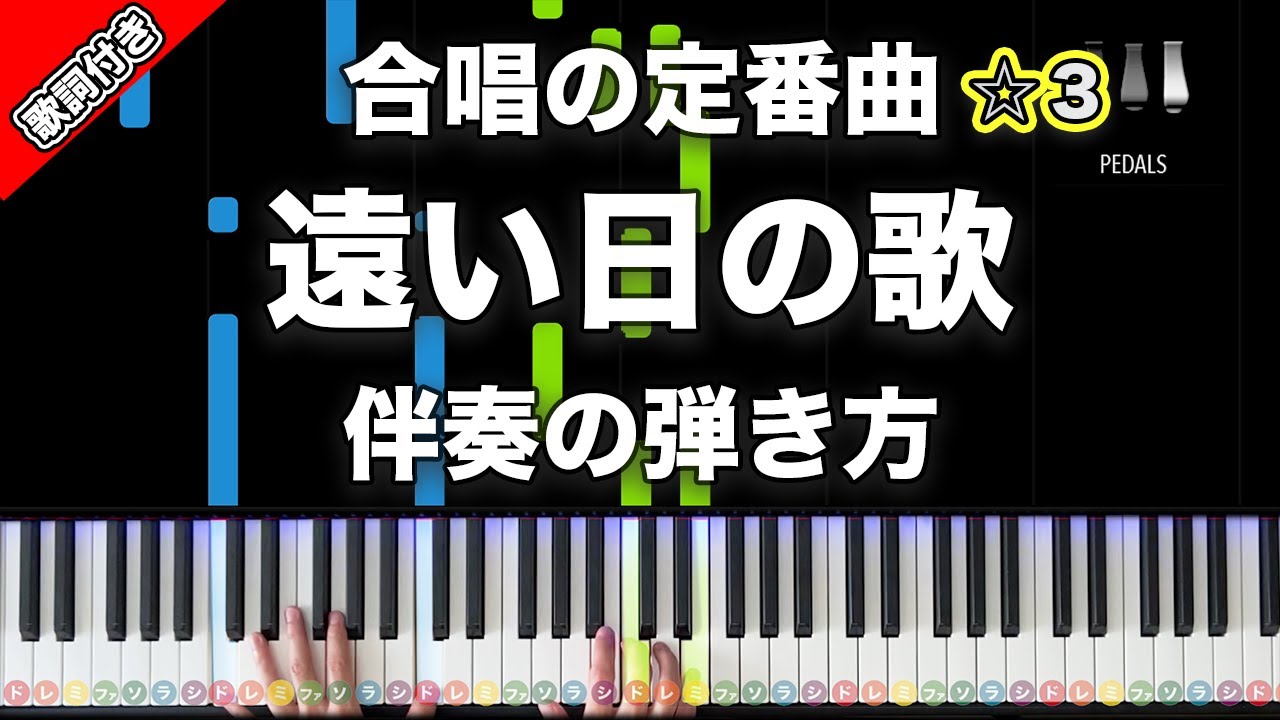 「遠い日の歌」合唱の定番曲【動画で分かる！ピアノ伴奏の弾き方】☆3