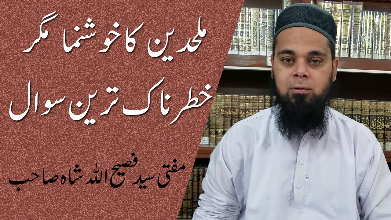 ملحدین کا خوشنما مگرخطرناک ترین سوال | Khatrnak tareen Sawal | Mufti Faseehullah