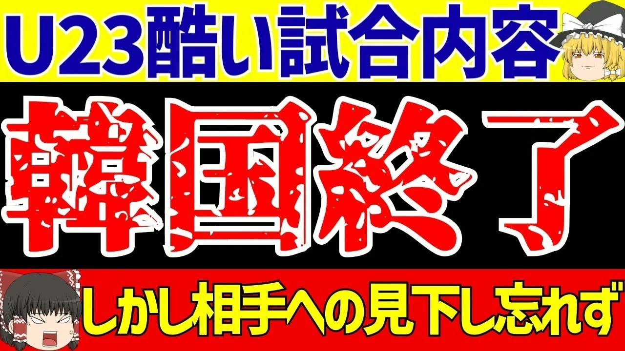 【U 23アジアカップ】日本代表と比較する理由はこれか…韓国がヤバすぎる!!【ゆっくりサッカー解説】