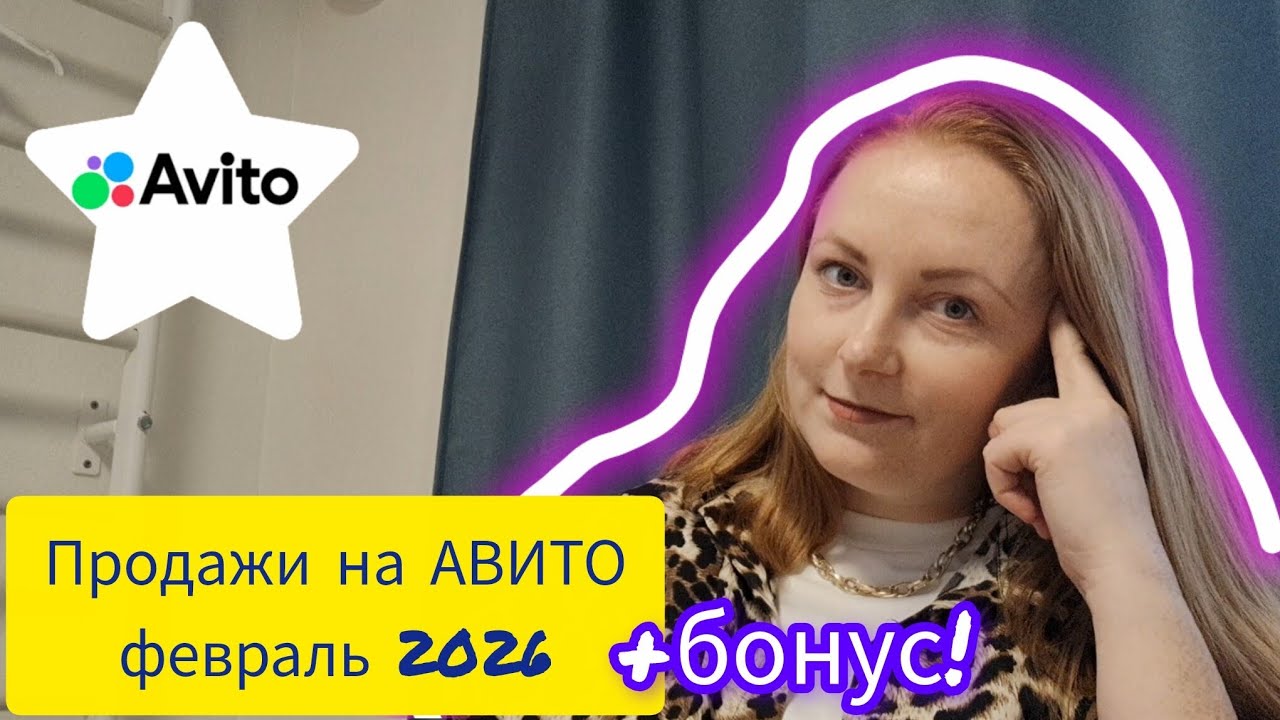 Продажи на АВИТО в феврале + бонус