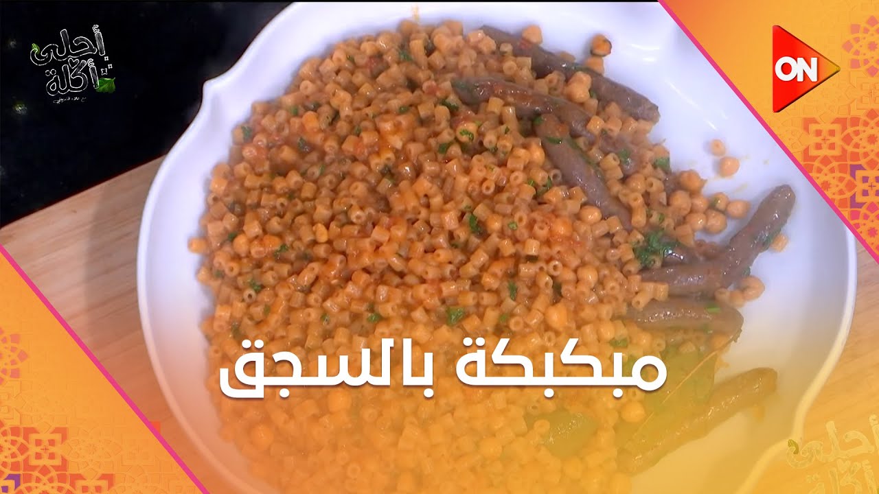 أحلى أكلة - طريقة عمل مبكبكة بالسجق مع الشيف علاء الشربيني