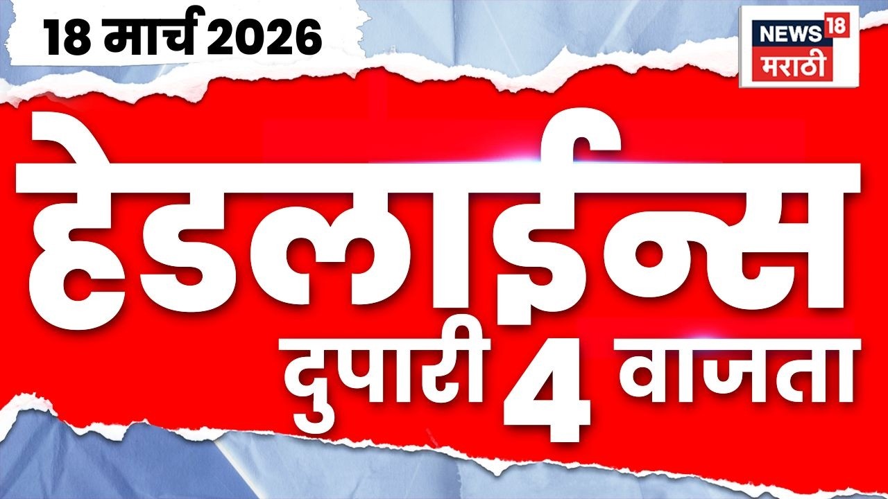 Marathi Top Headlines Today | 18 March | 4 PM | Sangamner Crime | Iran Israel War | Ashok Kharat
