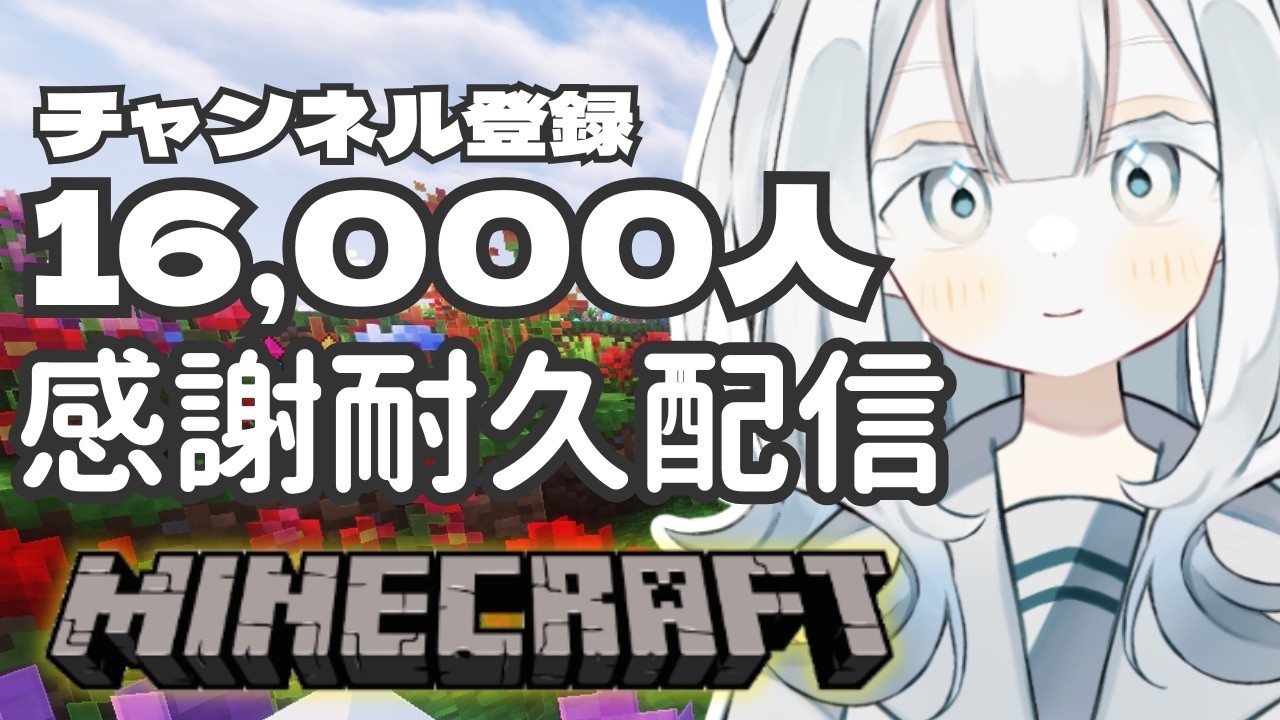 【 #朝活 】チャンネル登録者16000人記念耐久配信【 #shorts 隅川かど 】