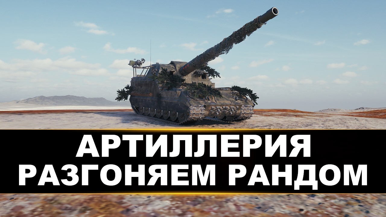 АРТИЛЛЕРИЯ | РАЗГОНЯЕМ РАНДОМ ПОД СЕБЯ