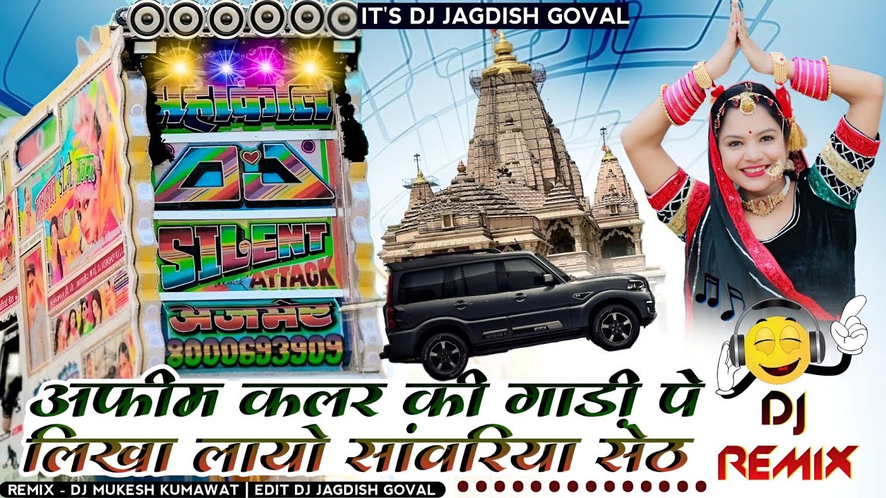अफीम कलर की गाड़ी पे लिखा लायो सांवरिया सेठ रिमिक्स सोंग। Sawariya Seth Ka Dj Song 2024