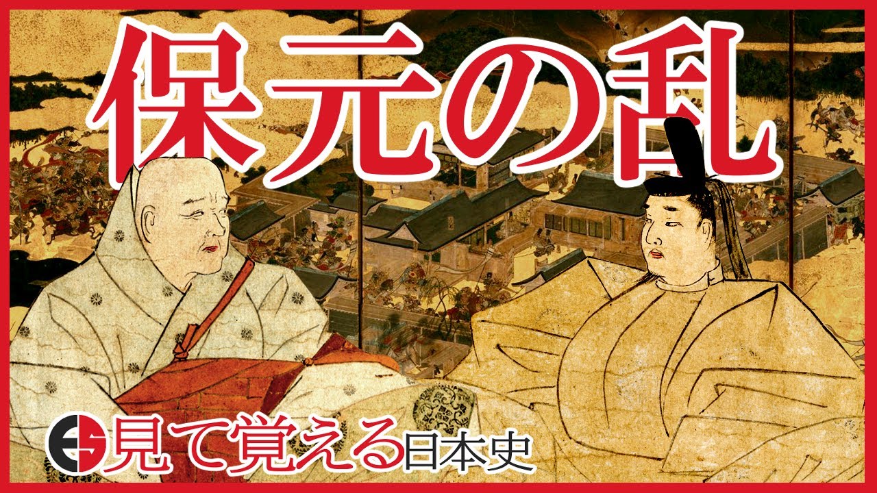 【平安時代】56 保元の乱は詳しく見れば理解できる！【日本史】